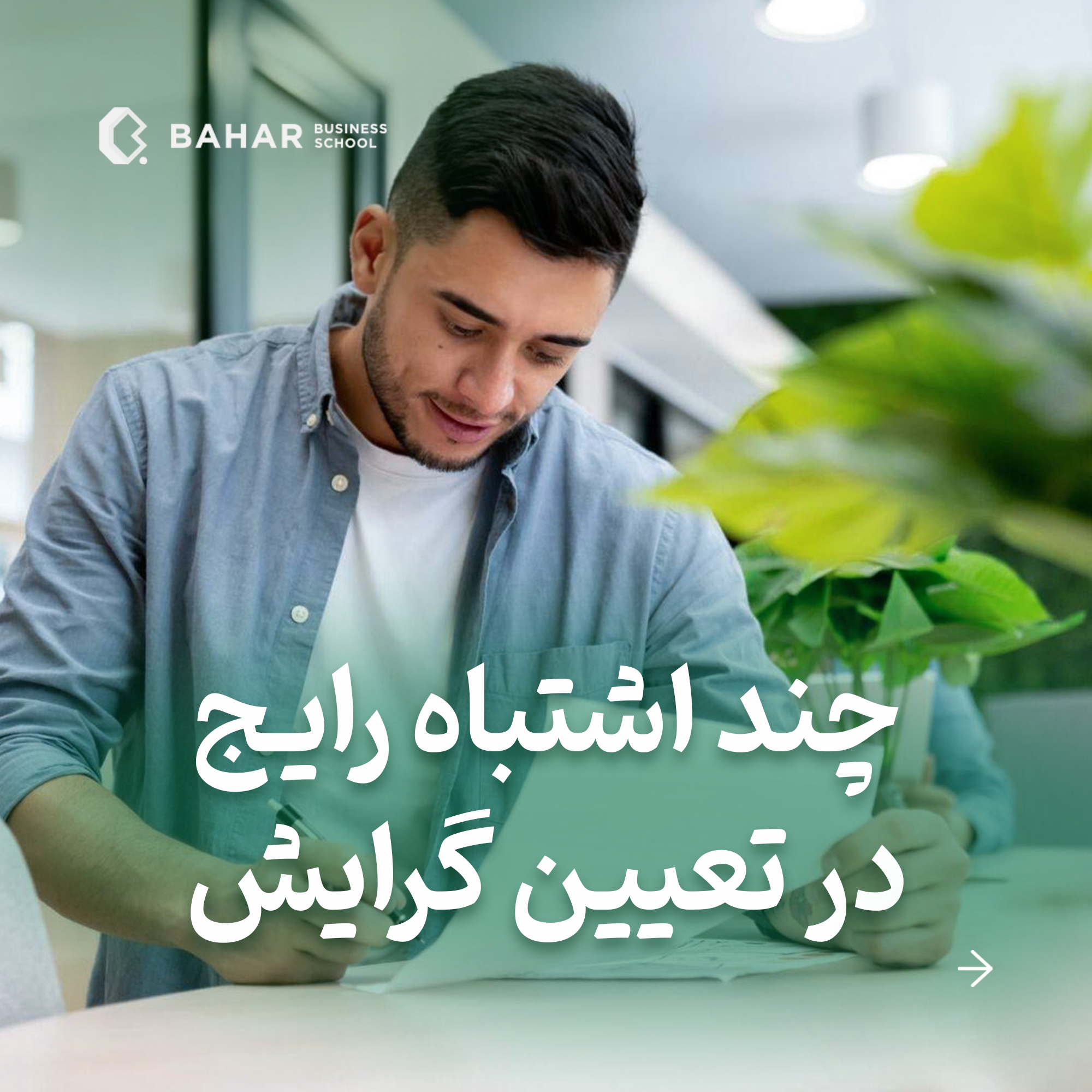 چند اشتباه رایج در تعیین گرایش