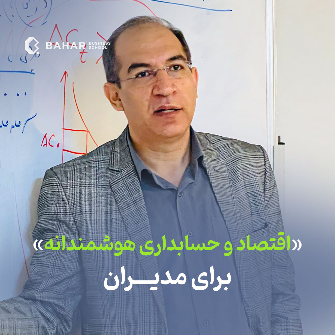 اقتصاد و حسابداری هوشمندانه برای مدیران