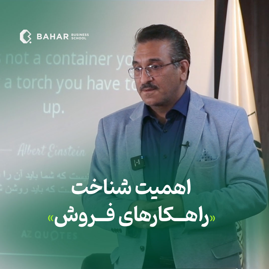 اهمیت شناخت راهکارهای فروش