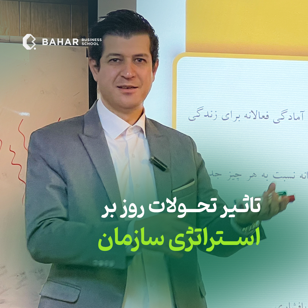 تاثیر تحولات روز بر استراتژی سازمان