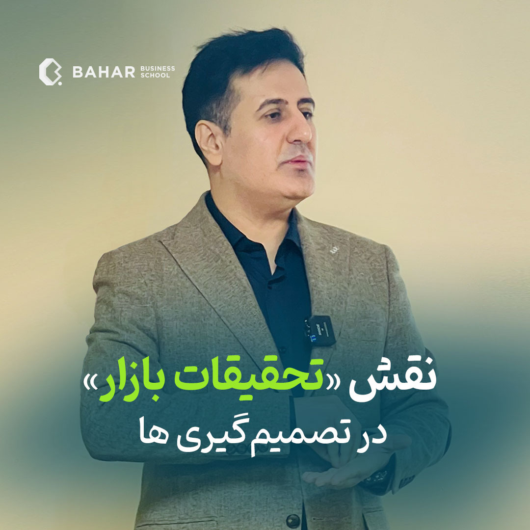 نقش تحقیقات بازار در تصمیم گیری