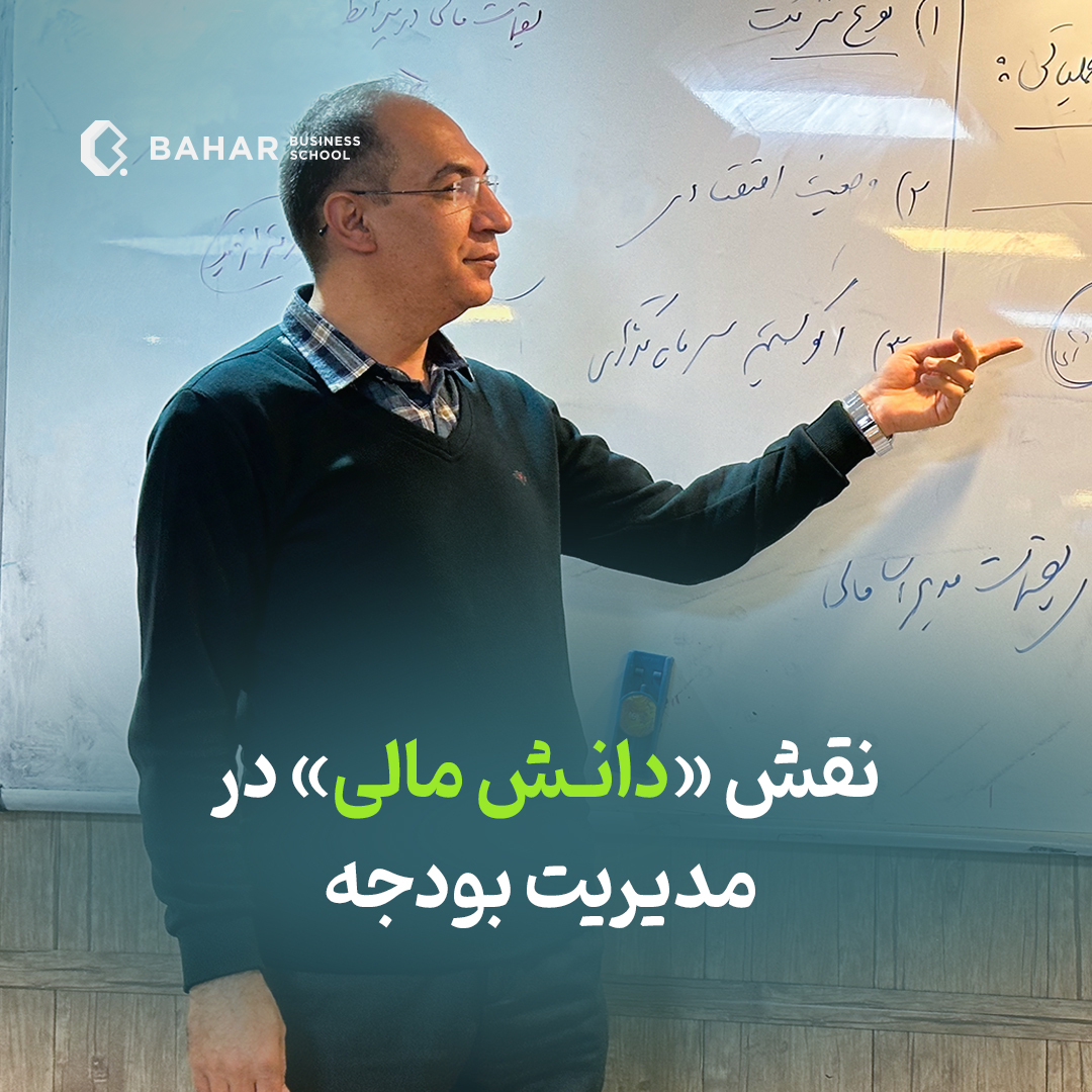 نقش دانش مالی در مدیریت بودجه