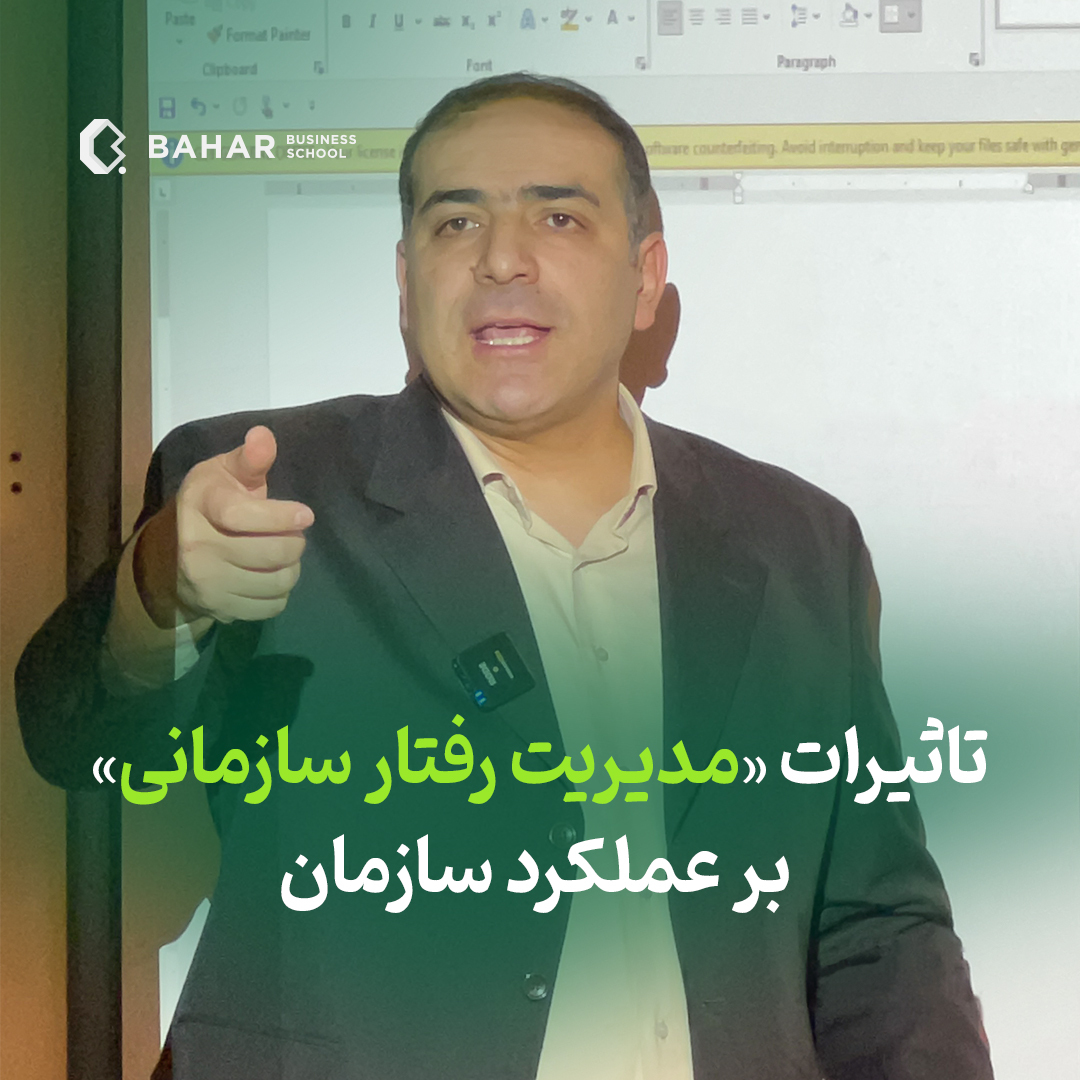تاثیرات مدیریت رفتار سازمانی بر عملکرد سازمان