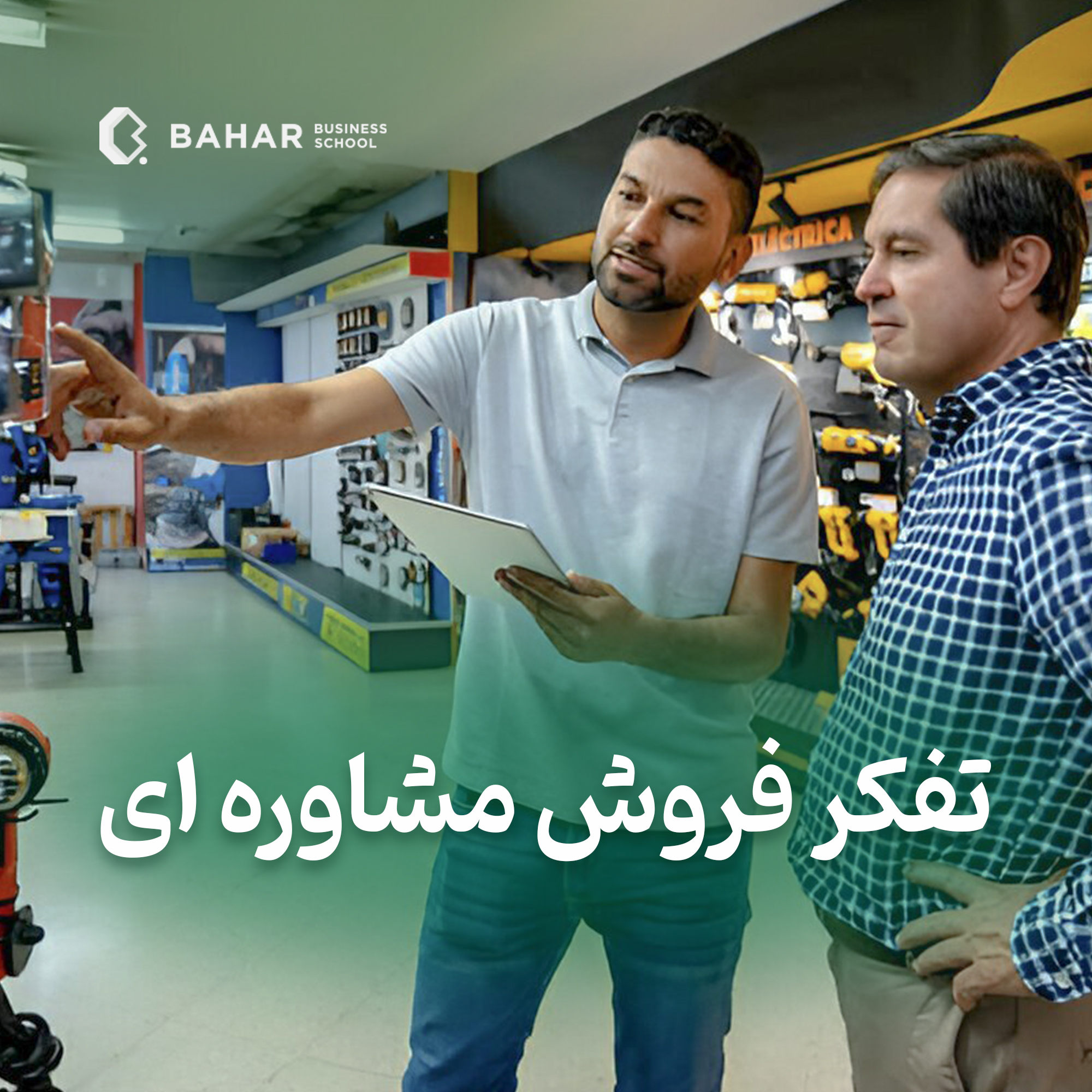 تفکر فروش مشاوره ای