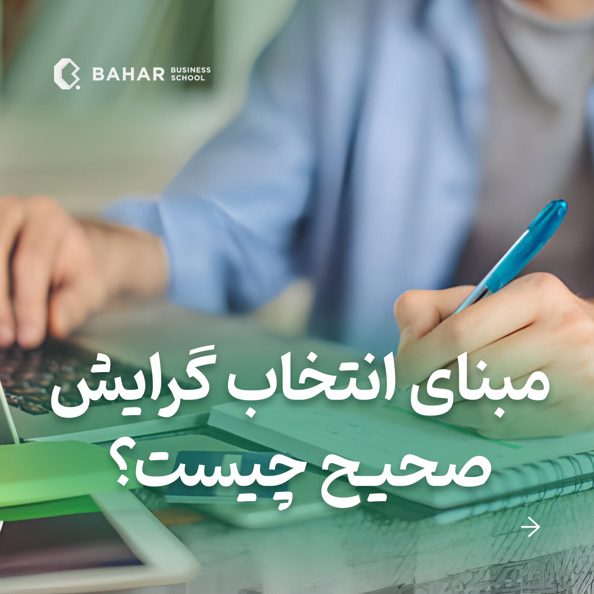 مبنای انتخاب گرایش صحیح چیست؟
