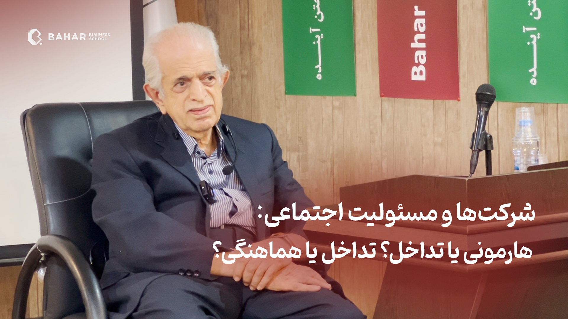شرکت‌ها و مسئولیت اجتماعی: هارمونی یا تداخل؟ تداخل یا هماهنگی؟
