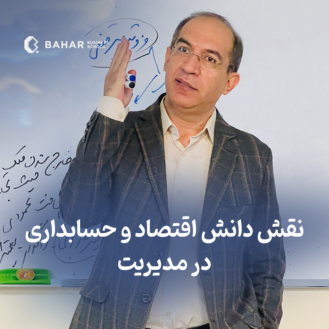 نقش دانش اقتصاد و حسابداری در مدیریت