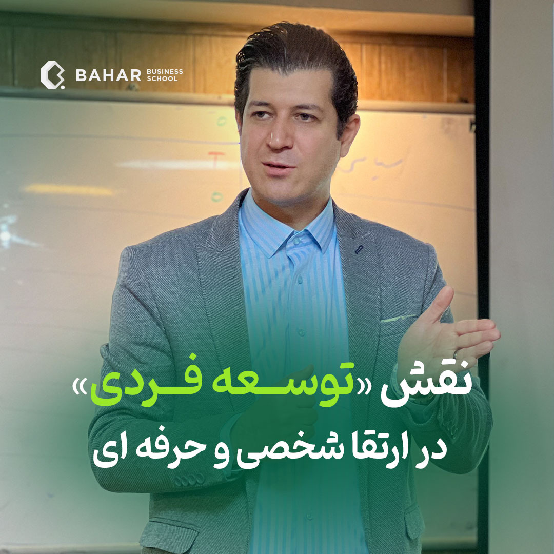 نقش توسعه فردی در ارتقا شخصی و حرفه ای