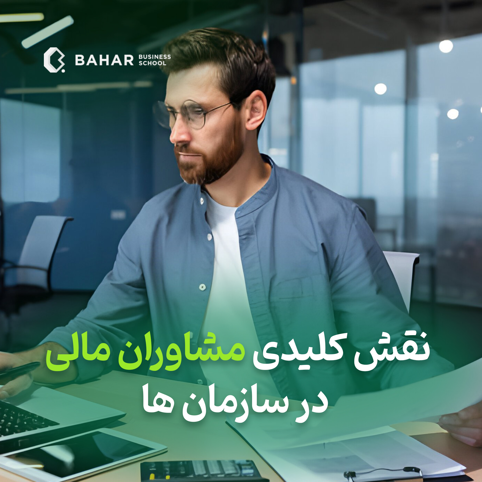 نقش کلیدی مشاوران مالی در سازمانها
