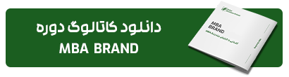 کاتالوگ MBA برند