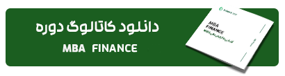 کاتالوگ MBA مالی