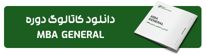 کاتالوگ MBA جنرال