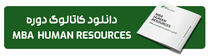 کاتالوگ MBA منابع انسانی