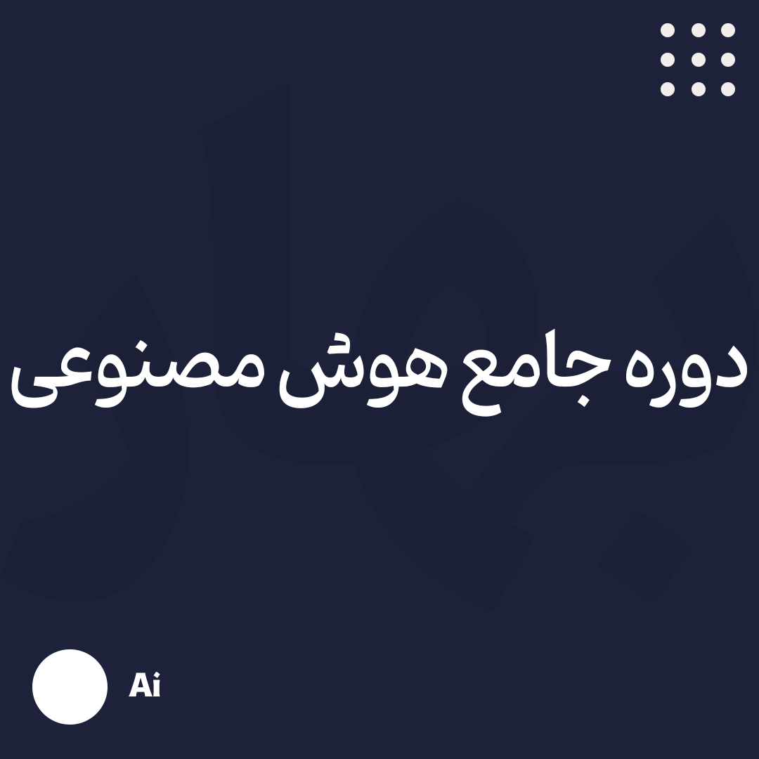 جامع هوش مصنوعی
