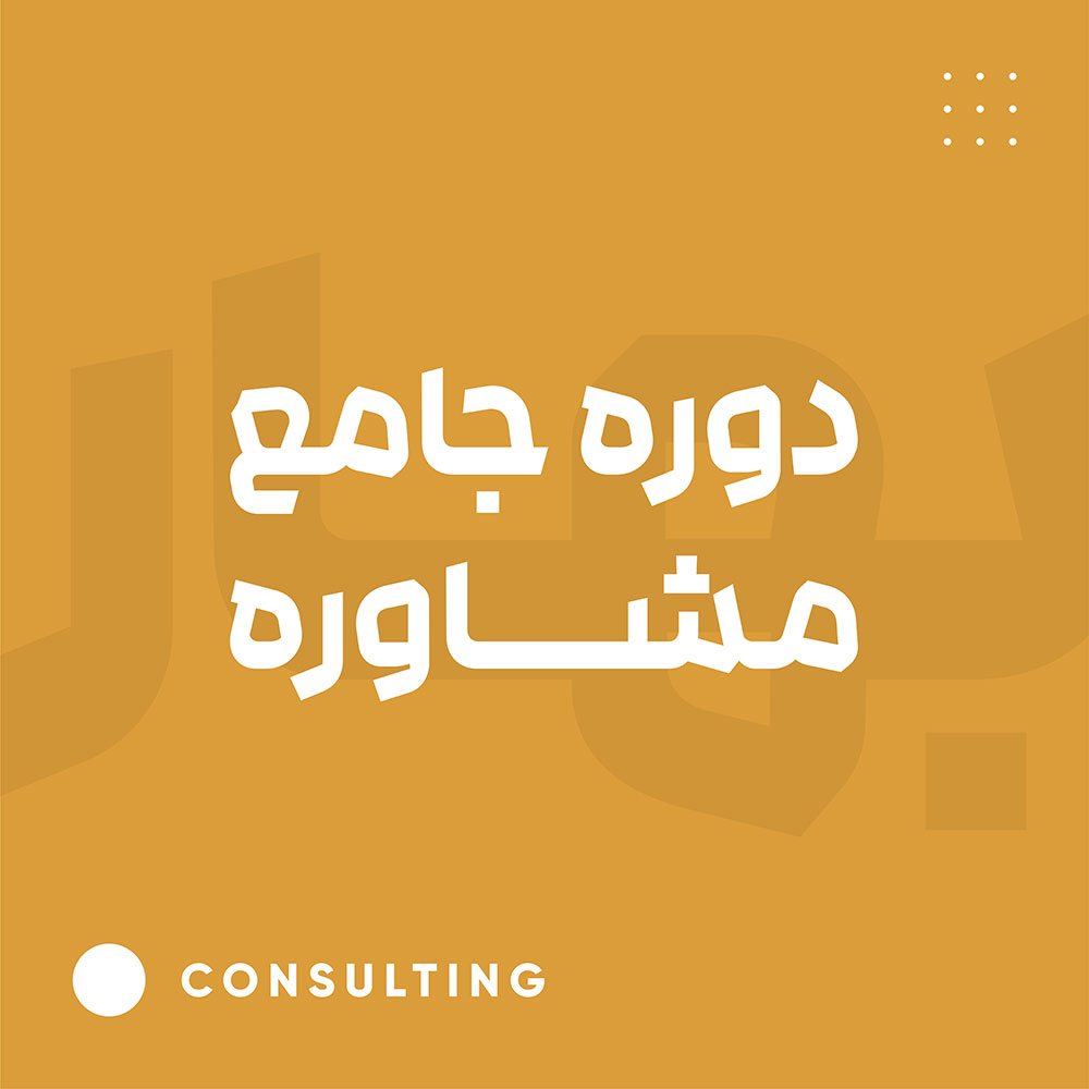 جامع مشاوره