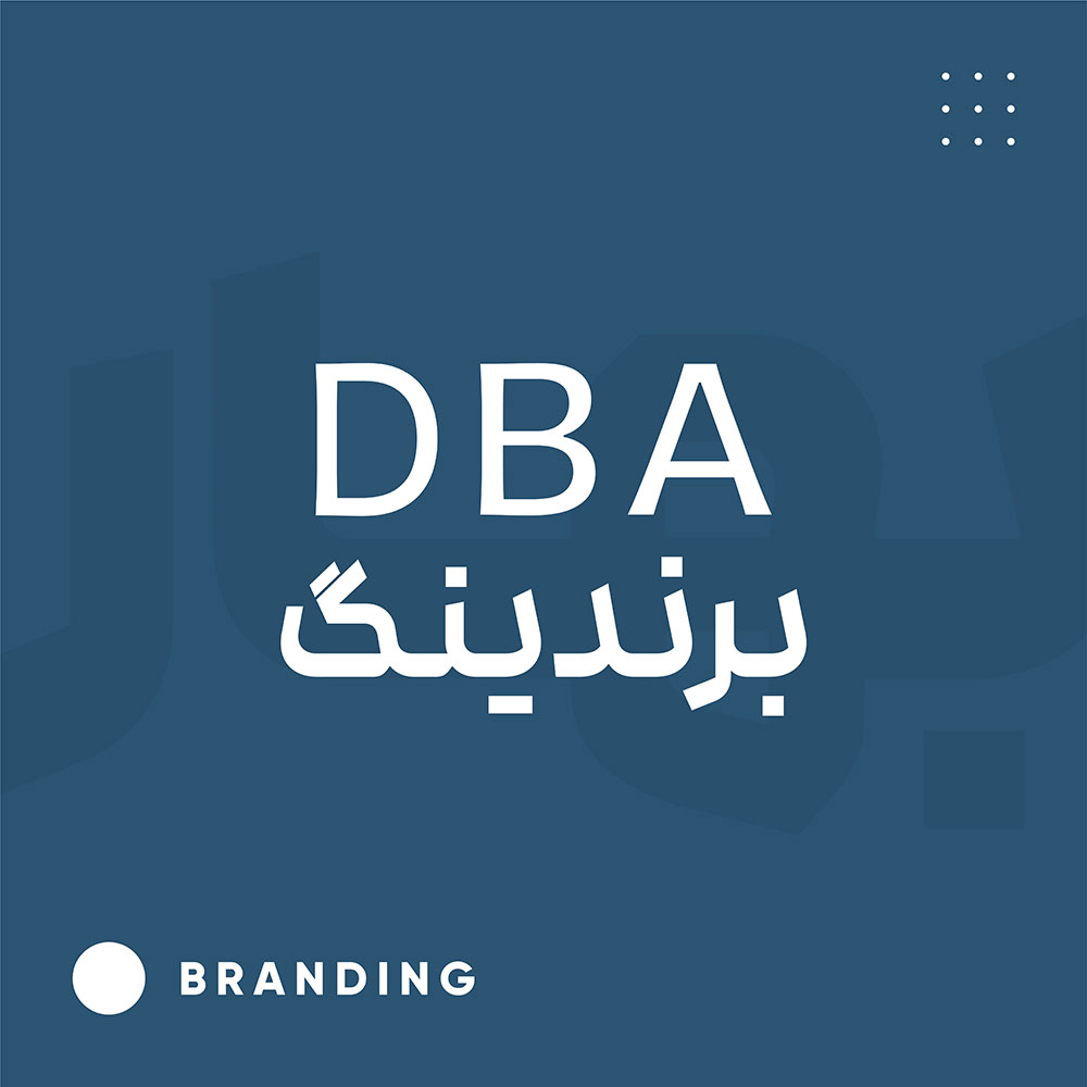 DBA برند