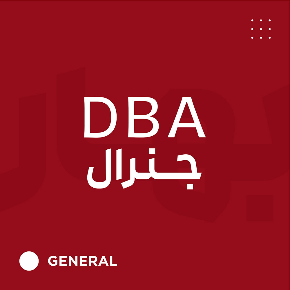 DBA جنرال