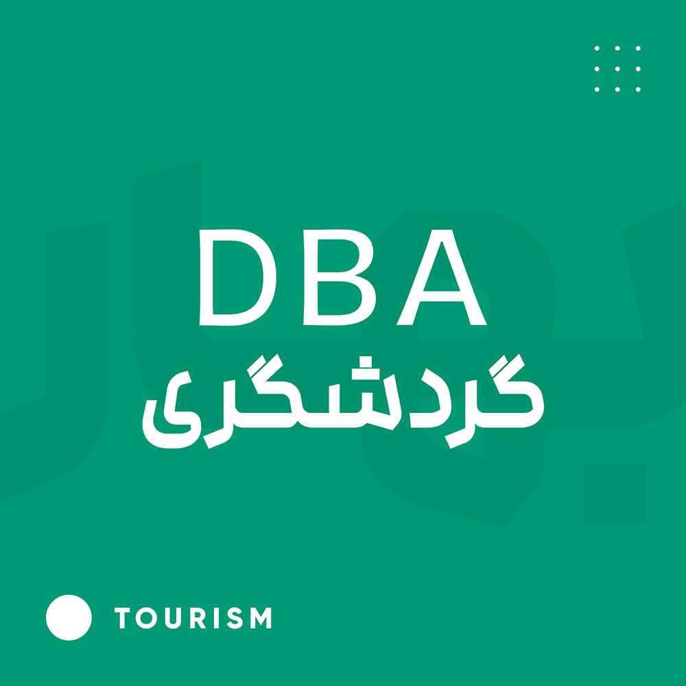 DBA گردشگری