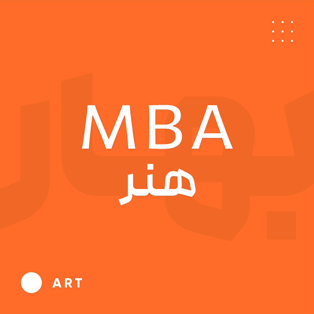 MBA هنر