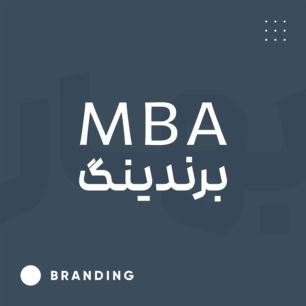 MBA برند