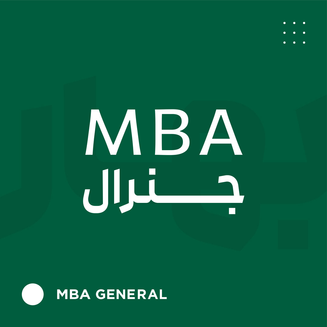 MBA جنرال
