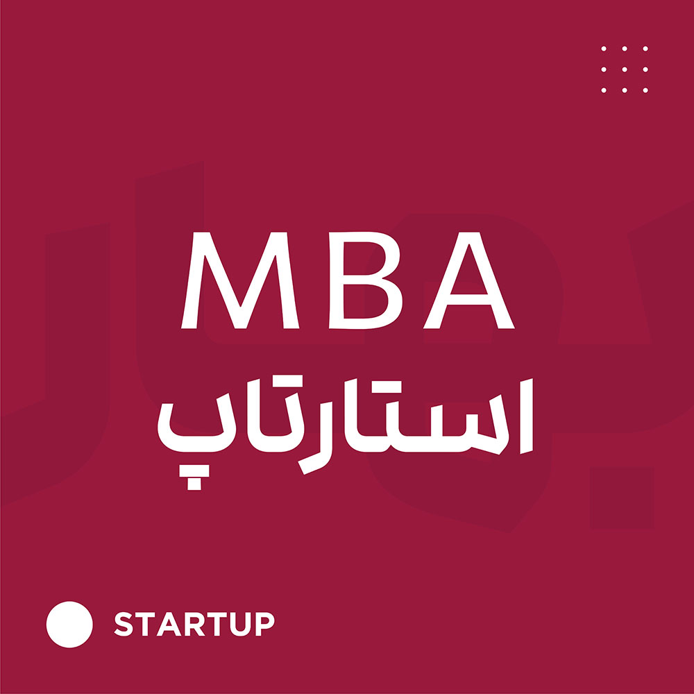 MBA استارتاپ