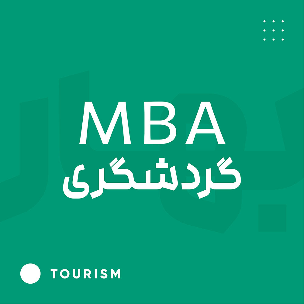 MBA گردشگری