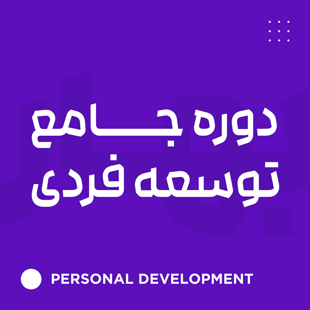 جامع توسعه فردی