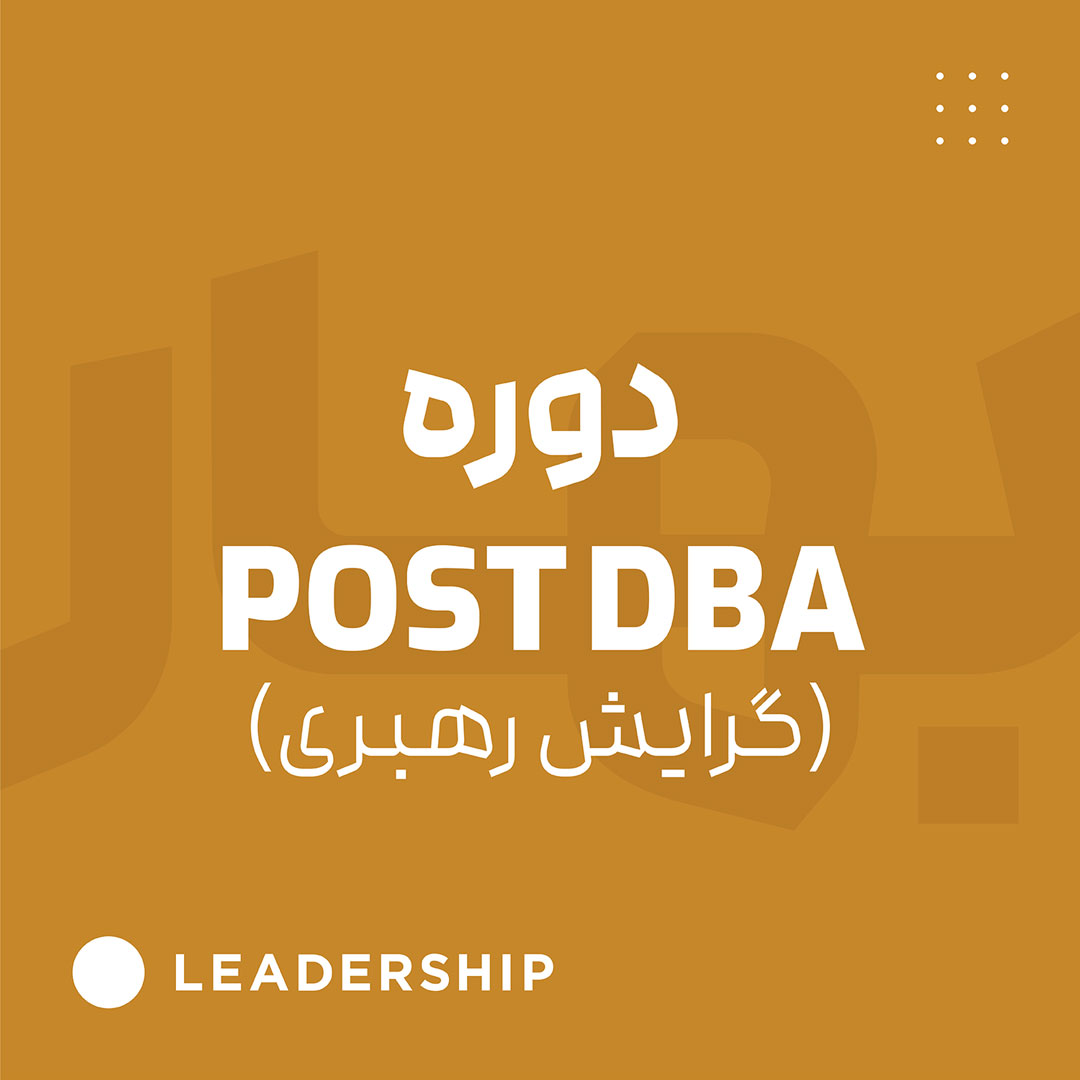 Post DBA گرایش رهبری