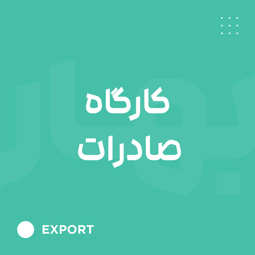 صادرات