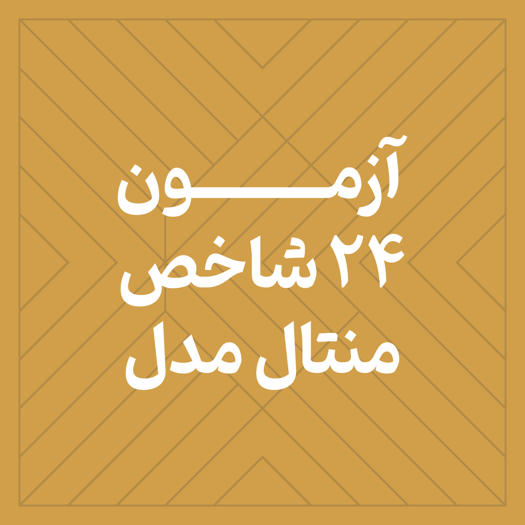 تست ۲۴ شاخص منتال مدل