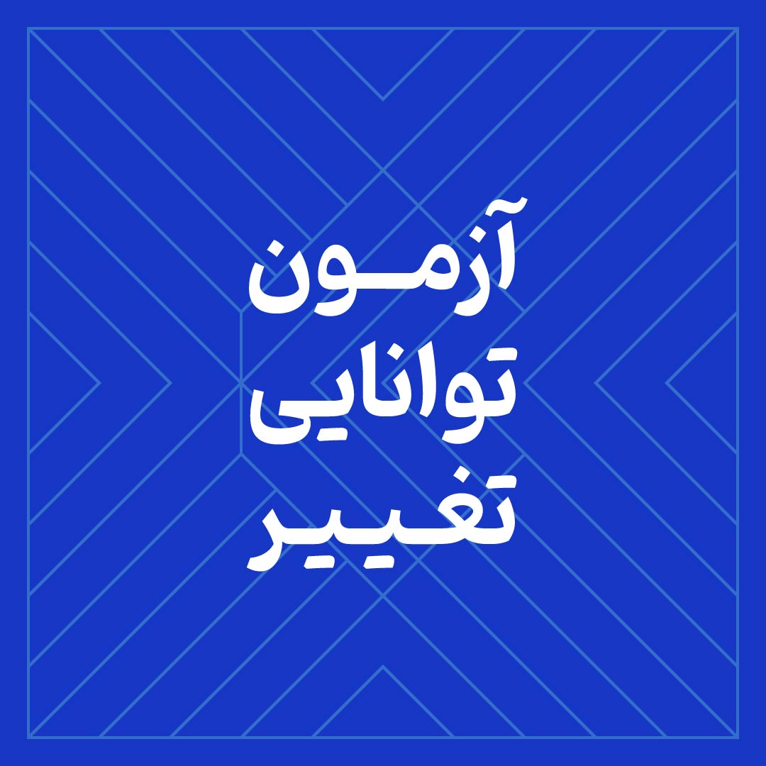 آزمون توانایی تغییر