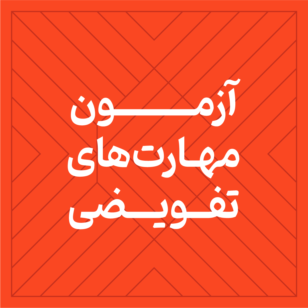 آزمون مهارت های تفویضی