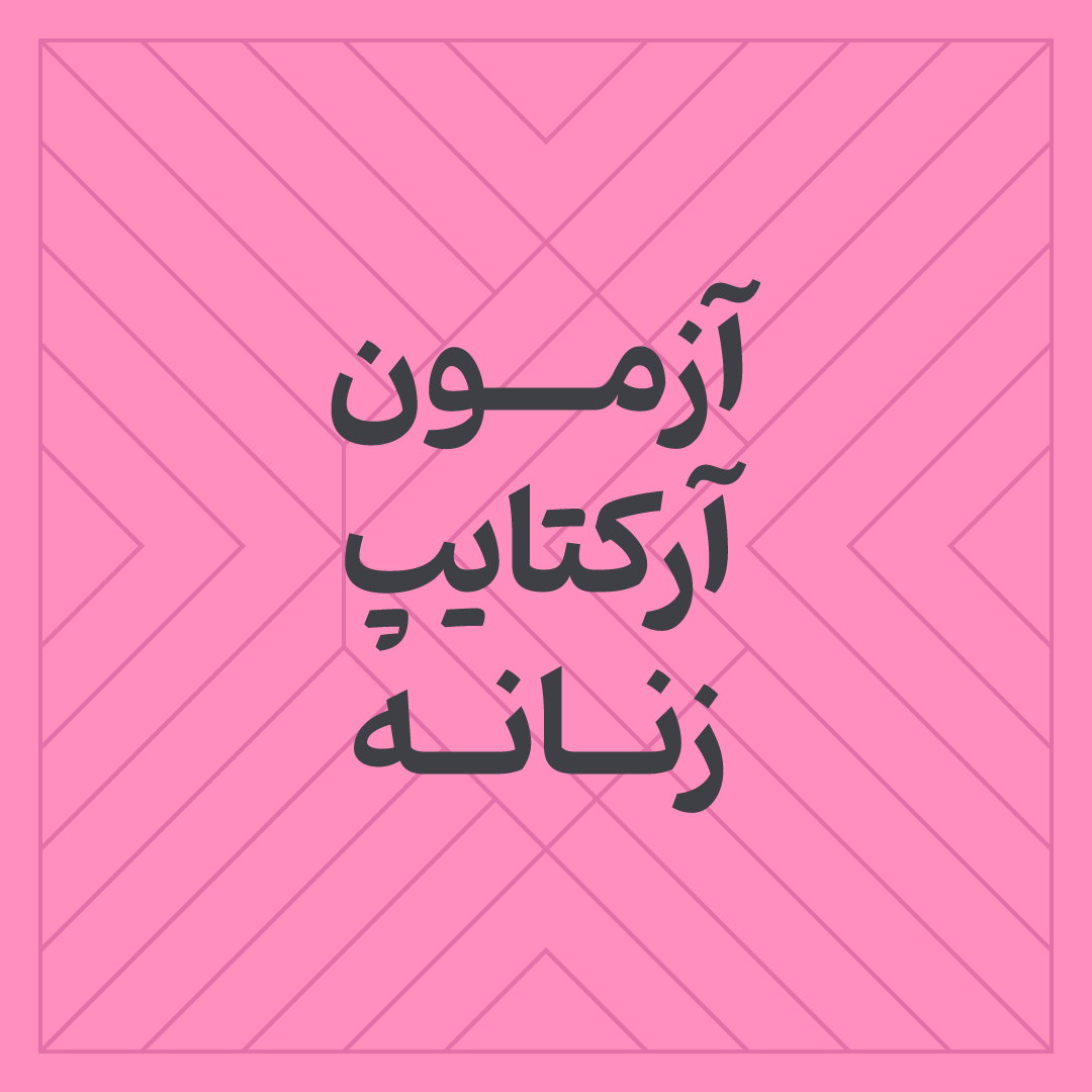 آزمون آرکتایپ زنانه