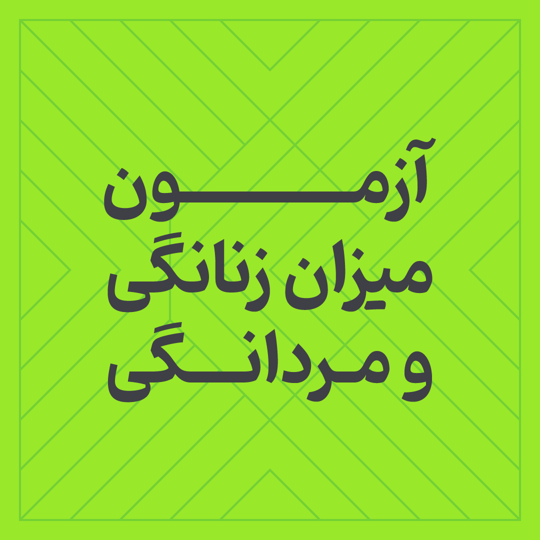 آزمون میزان زنانگی یا مردانگی