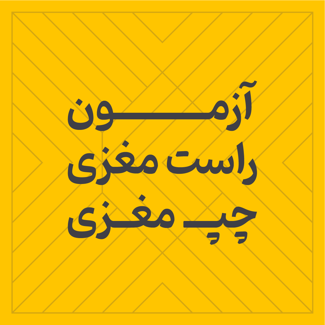 آزمون راست مغزی / چپ مغزی