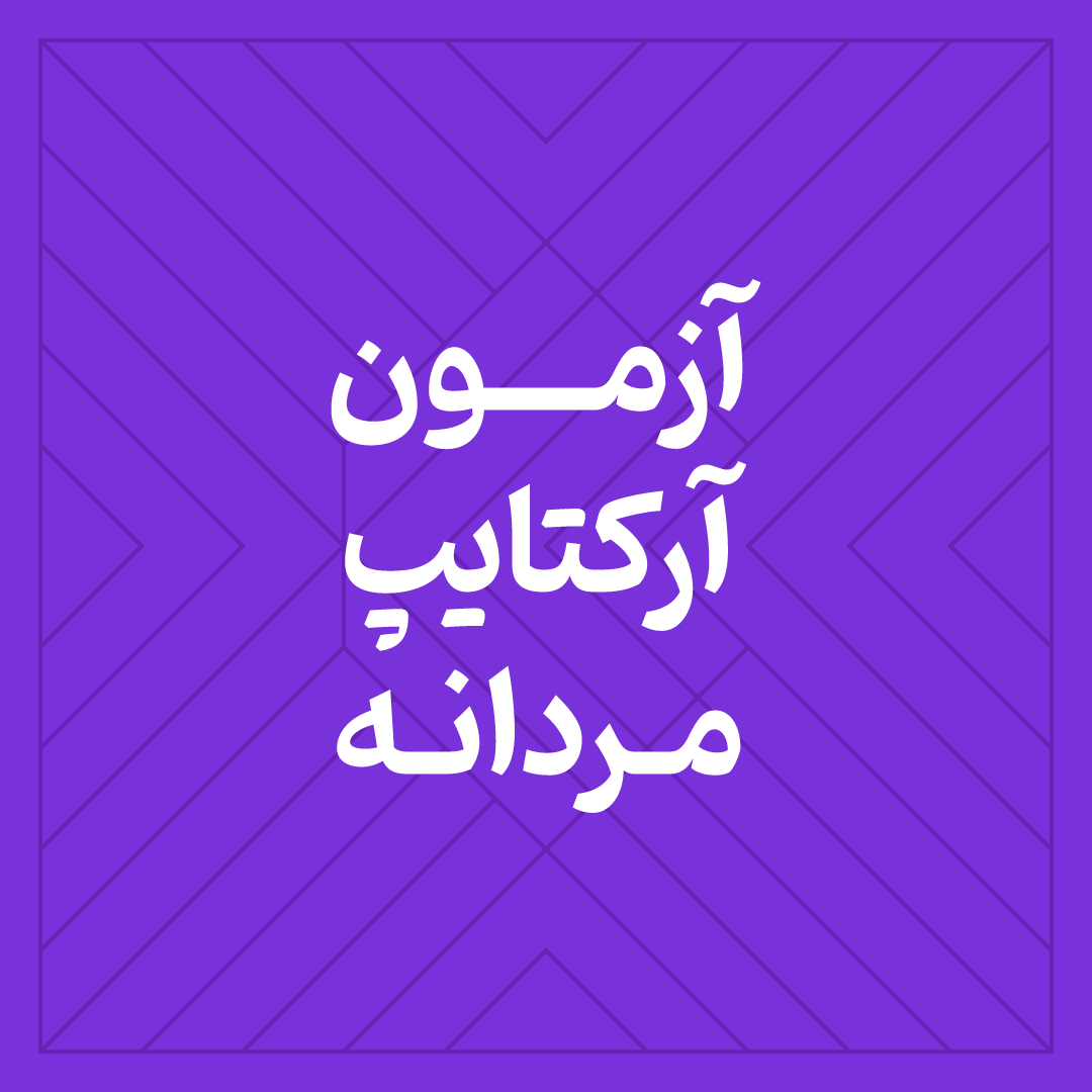 آزمون آرکتایپ مردانه