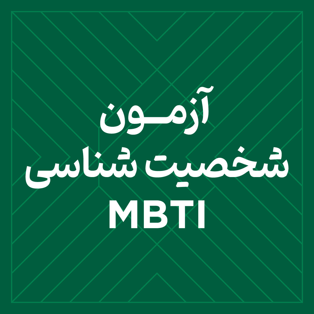 آزمون MBTI