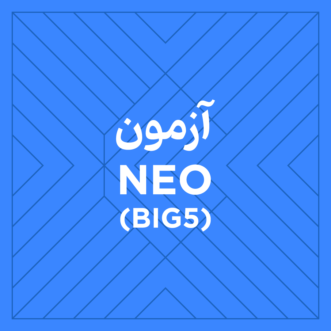 آزمون NEO