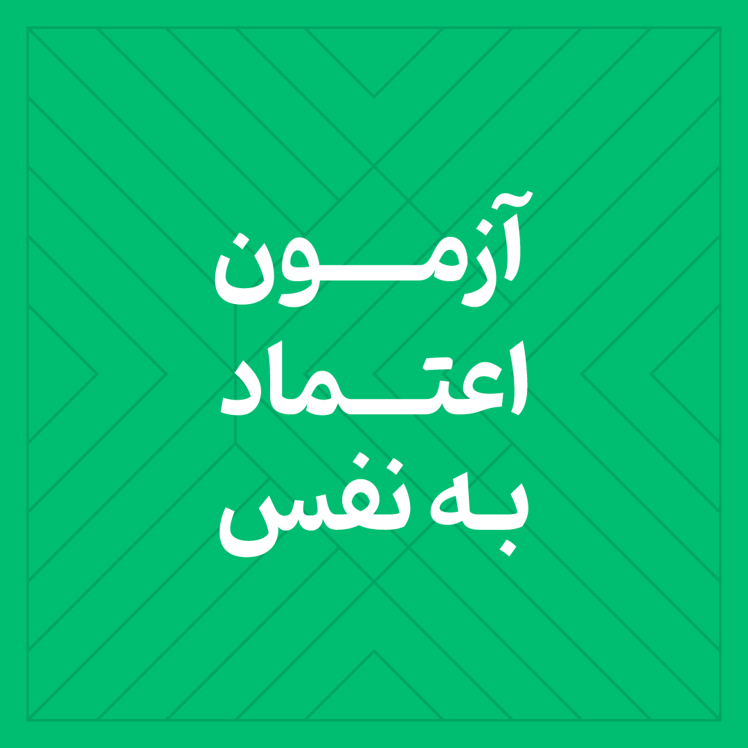 آزمون اعتماد به نفس