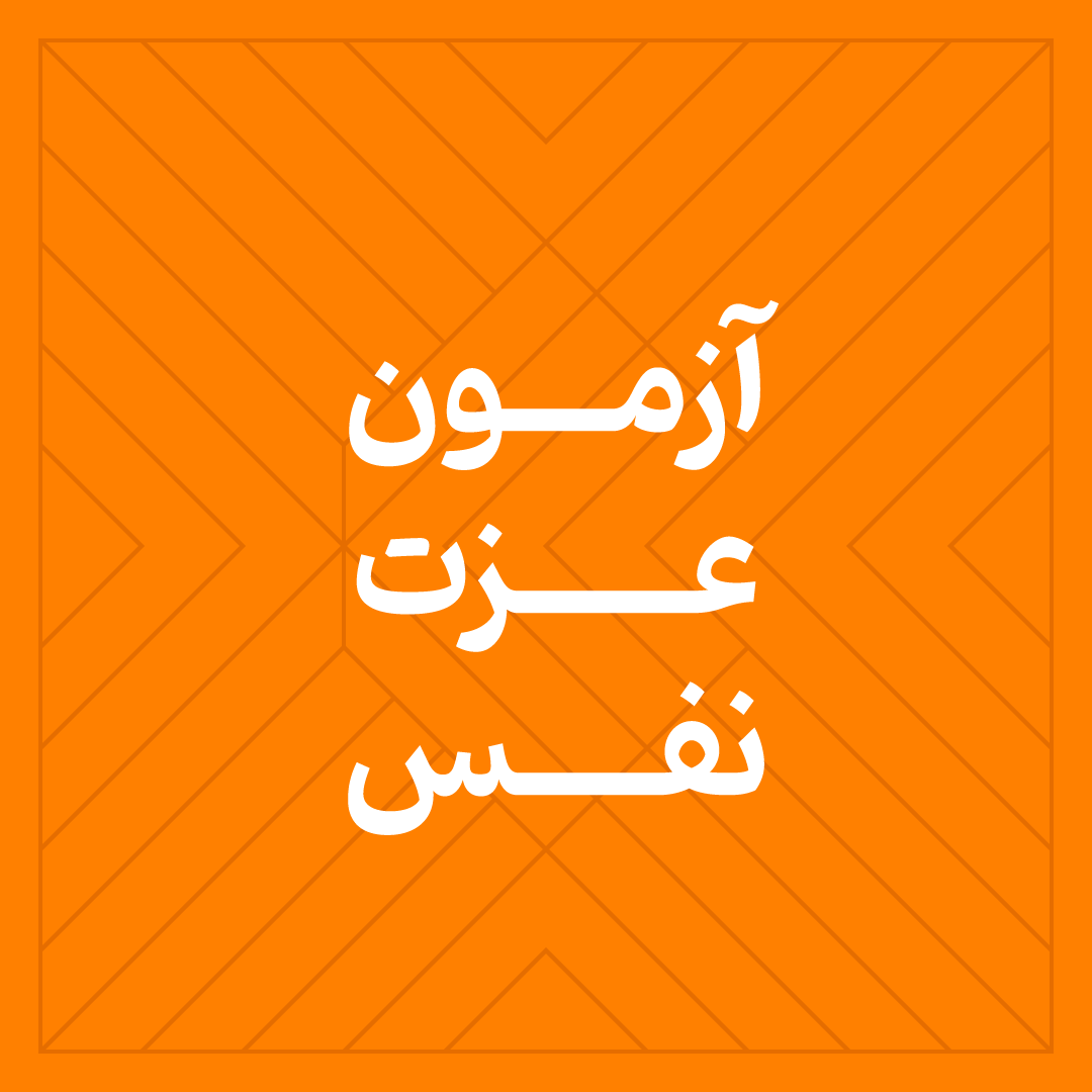 آزمون عزت نفس