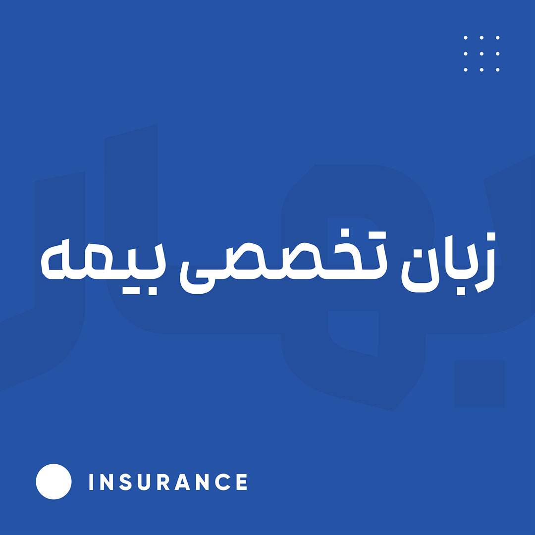زبان تخصصی بیمه
